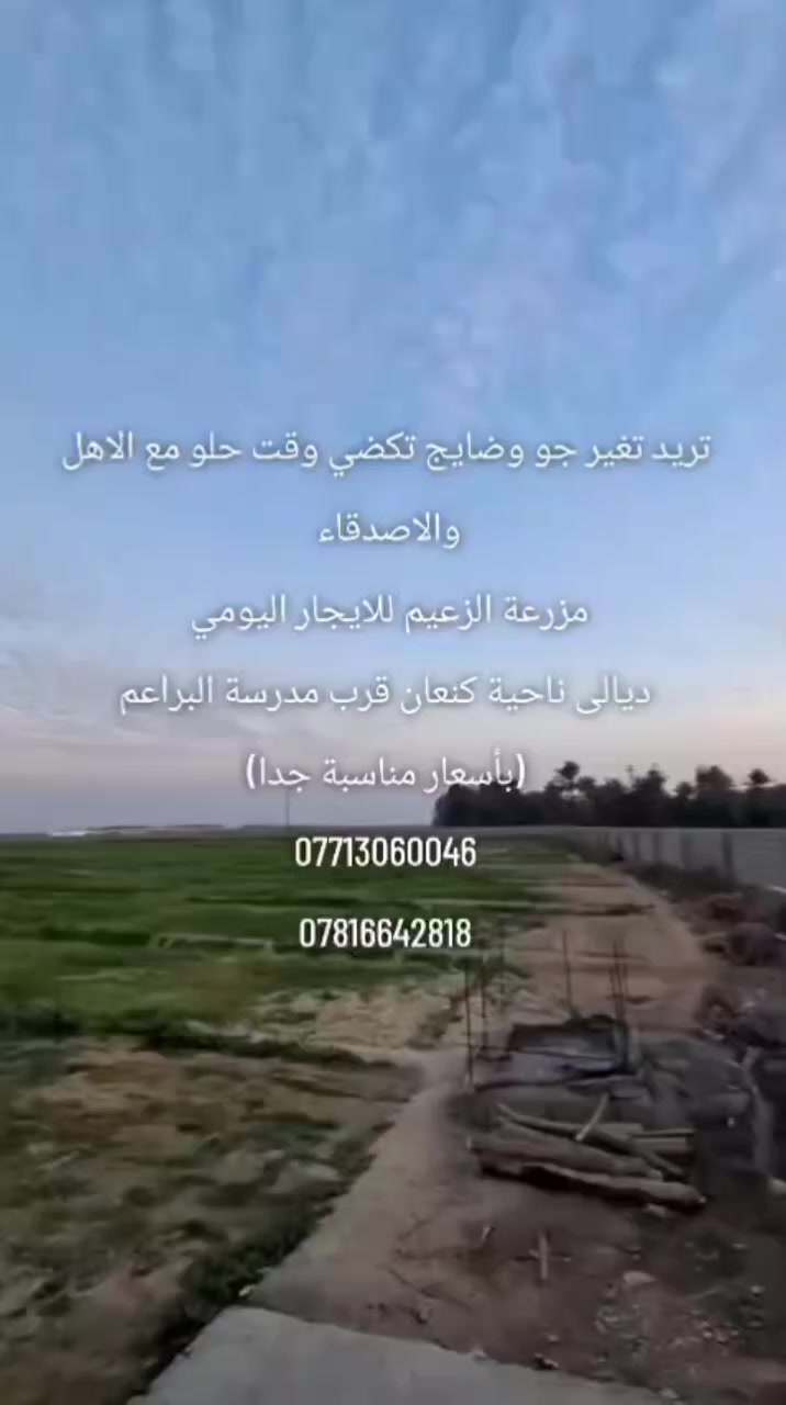 السلام عليكم مزرعة للايجار اليومي في 
محافظة ديالى /ناحية كنعان قرب مدرسة البراعم(بأسعار مناسبة جدا) يتوفر غرف أستقبال ونوم ومطبخ وصحيات كاملة خدمات .
للاستفسار الاتصال على الهواتف 
*********** و***********
