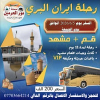 السفر يوم 2026/6/5 الموافق يوم الجمعة  للاستفسار واتساب 07703664214 ال...