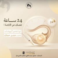 إبرة تفجير البويضات • أطفال الأنابيب • د. سمية طاهر