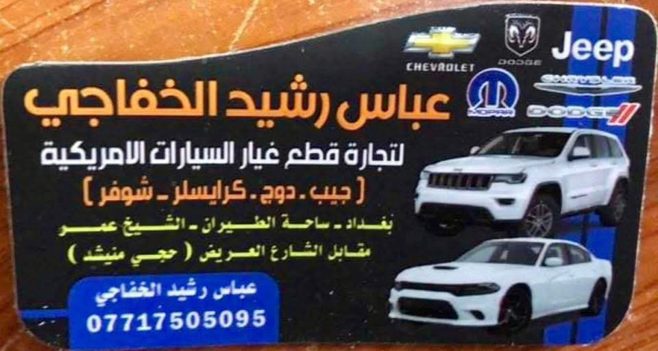 السلام عليكم من رخصت الكباتن المحترمين حدادة صدر جميع انواع السيارات الامريكيه وادوات اسعار مناسبه وجوده عاليه جدا العنوان مذكور بالكارت وبخدمتكم اخوكم عباس رشيد الخفاجي ***********
