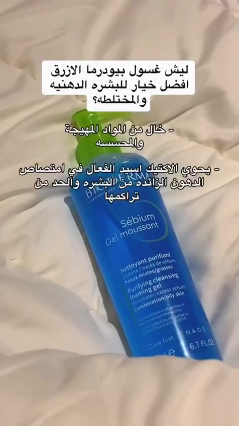 💙Bioderma sebium gel moussant 💙
بيوديرما سيبيوم جل موسانت هو غسول جل منظف ومنقي مخصص للبشرة المختلطة إلى الدهنية والمعرضة لحب الشباب.

💙الفوائد :-
✔️ يساعد هذا المنتج على تنظيم الإفرازات الدهنية
✔️ وتقليل الشوائب دون التسبب في جفاف البشرة.
✔️ ينظف البشرة بعمق ويزيل الأوساخ والدهون المتراكمة بلطف وفعالية بفضل تركيبته الخالية من الصابون.
✔️ يحتوي على مركب Fluidactiv™ الحصري الحاصل على براءة اختراع والذي يساعد بيولوجيًا على تنظيم جودة الدهون ويمنع انسداد المسام. 
✔️يحد من ظهور البثور والرؤوس السوداء بفضل مكوناته مثل كبريتات الزنك وكبريتات النحاس التي تنقي البشرة.
✔️خالٍ من العطور والبارابين
✔️تركيبة آمنة ومناسبة للاستخدام اليومي على الوجه والجسم
✔️ ماده حمض الاكتيك تساعد على التخلص من الجلد الميت وتصغير  المسام 
✔️يحارب البكتيريا المسببه للحبوب و ينشف الحب
✔️ينظف البشره  حتى بعد المكياج
✔️مناسب للبشرات الحساسه  لا يسمح بظهور الحبوب الصغيره  لو طلعت حبوب راح يعالجها 
غسول بيودرما للبشره المختلطه والدهنيه والمعرضه للحبوب من احلى انواع الغسول اللي جربتهم
#الاصلي المنشأ فرنسي 🇫🇷 💯 
السعر 12 الاف 
🚘 يوجد خدمة توصيل لجميع محافظات العراق ٤ الاف 🚘


**إذا كنت صاحب هذا الإعلان وتريد حذفه لأي سبب، رجاءا أرسل رسالة إلى الدعم الفني**
