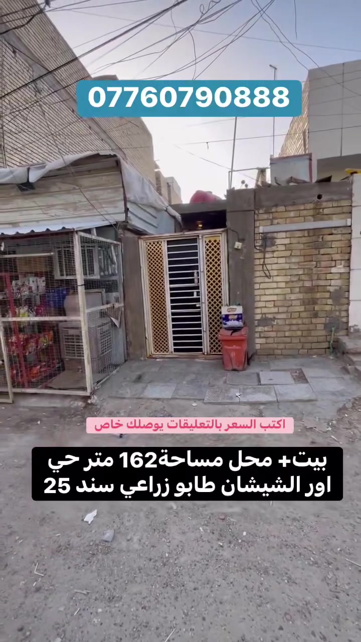 بيت للبيع حي اور /حي الراية
سند زراعي 25 مقابل سوق الصبح 
مع محل. مساحة 162 طابق واحد بناء جديد سنة 2024 
منطقة خدمات كاملة مدارس مي كهرباء كلشي متوفر 
السعر خاص. *********** واتس اب
