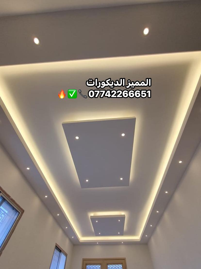 #المميز_الديكورات/***********🧡🔥
أحدث ديكورات الداخليه والخارجيه بانسب الاسعار ✅📞
خلفات  متفرغه العمل جميع الديكورات 
1-سقف ثانوي
2-جبسن بورد+ بوردكس+ سبنت بورد قواطع الجميع غرف وكلاسك ايضاء
3-بديل الخشب+ نعمل جميع  موديلات البلازما  👑
4-بديل رخام🤍✨
5-اناره بروفايل🔥💯
6-عمل زجاج داخلي وخارجي وجميع موديلات حصرا🔥
7-سحبات داخليه وخارجه وملكيه🔥💯
8-نعمل جميع الأصباغ جوتن بكادر محترفين بامتياز👑
9-نعمل جميع الديكورات المنزليه وصيدليات ومطعام 
ونعمل الجميع  الوزاره الحكوميه والاهليه وغيرها بكادر ممتاز ضمان الشغل
للطلب تواصل عبر الخاص او على ارقام تاليه واتساب/***********
***********
