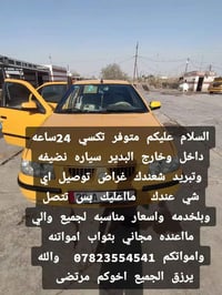 تكسي ٢٤ ساعة • البدير • أسعار مناسبة
