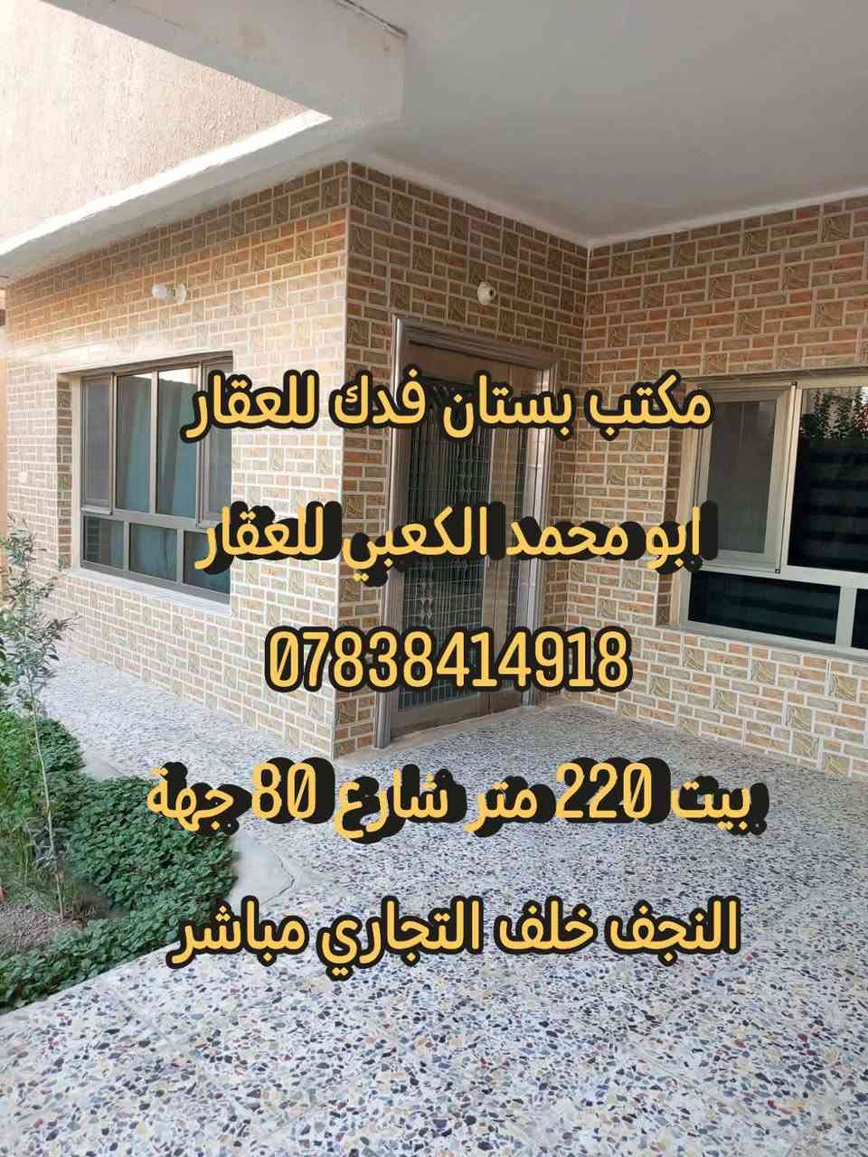 للبيع بيت 220 طابقين  طابو صرف
#الطابق1 غرفتين نوم وهول واستقبال ومطبخ مجمع صحي داخلي وخارجي كراج ياخذ سيارتين حديقه
#طابق2  غرفتين نوم
#الارضيه_مرمر
#العنوان شارع 80 جهه النجف المهندسين ثاني بيت عن الشارع  خلف التجاري مباشر
#للاستفسار*********** ا
#عندك عقار للبيع او الإيجار اتصل بنا او ارسل إلى صفحتنا ابو محمد الكعبي للعقار او مكتب بستان فدك للعقار او إعلام مكتب عقارات بستان فدك 
#تابعو صفحتنا يصلكم كل جديد تتوفر لدينا عروض بيوت وقطع طابو صرف طابو زراعي دوانم ومزارع ترفيهيه وقطع ومباني
