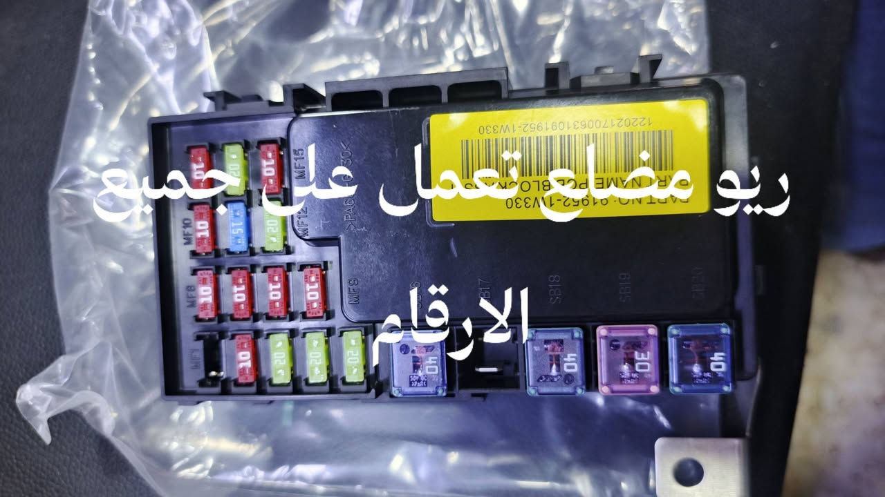 #قاعدة_فيوزات_شخاطة_ارخص_سعر_بالعراق
#كيا_هونداي_ريو_سنتافي_سبورتج_فورتي
#سيراتو_اوبتما_سوناتا_النترا 
رجاءا لا تسال بتعليق راسلني خاص وبخدمتك
متوفر صيني واصلي وتفصيخ


**إذا كنت صاحب هذا الإعلان وتريد حذفه لأي سبب، رجاءا أرسل رسالة إلى الدعم الفني**
