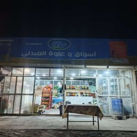 علوة العبدلي • البو ذياب • بقالة شغالة