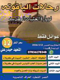 رحلات الياقوته • ١٢/٢/٢٠٢٦ • النجف-كربلاء