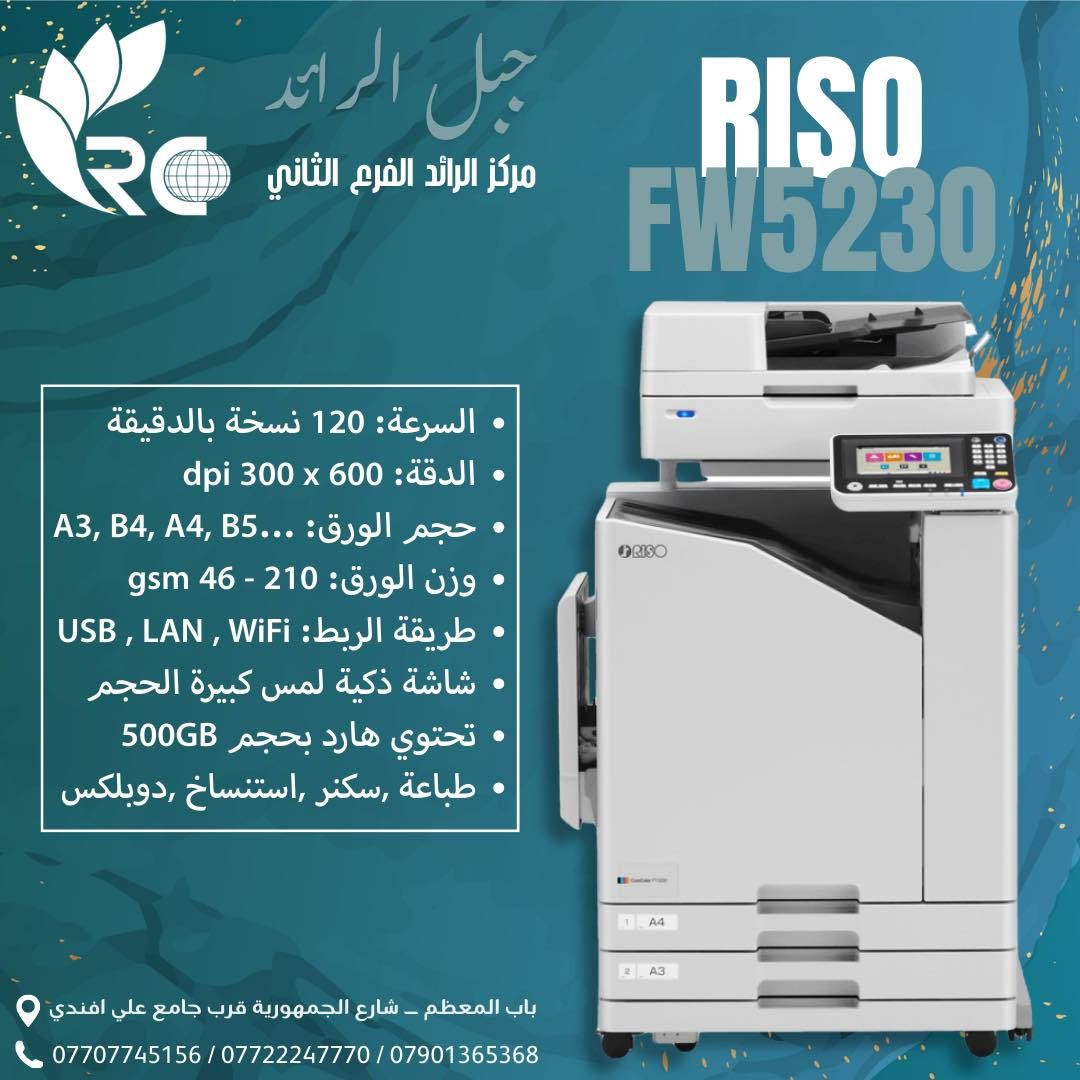 يتوفر لدى شَـركة جبل الرائد ، الرائدة في مجال تجارة المستلزمات المكتبية و قطع الغيار ، Riso .
الريزو هـوَ خيارك الذكي بلا نقاش 🖨️🇯🇵
إذا شغلك ملازم، دفاتر، كتب، أو طباعة كميات كبيرة
💥 سرعات عالية توصل لغاية 150,120,90 نسخة بالدقيقة
💥تكلفة طباعة رخيصة
💥اجهزة نافثة للحبر Inkjet
💥 أجهزة معمّرة… مكاتب ، مطابع ، شركات
.
📌 ليش تاخذ جهاز RISO؟
✔️ مصمم للشغل المتواصل والكميات الكبيرة. 
✔️ يوفر عليك فلوس الحبر والصيانة. 
✔️ جودة طباعة عالية وواضحة (حتى 600×600 DPI)
✔️ مناسب للمكاتب، المطابع، والجامعات

📦 الأجهزة المتوفرة:
🔹 عدة موديلات RISO (FW / GD / comcolor وغيرها)
🔹 وجبة أوروبا 🇪🇺
🔹 حالة نظيفة جداً (بعضها بحالة الزيرو)
🔹 عدادات حقيقية ومفحوصة
🔹 جاهزة تشتغل فوراً بمكتبك
🔹 مع وجود ضمان للأجهزة و توفر قطع الغيار و صيانة و دورة تعليمية إلـى جميع الأجهزة و الموديلات .
.
⏰ الكمية محدودة
والنظافة والعدادات بهالشكل ما تتكرر بسهولة!. 
📸 تصفّح الصور وشوف الفرق بنفس
*
📍 زورونا في شركة جبل الرائد
أو 📩 تواصلوا معنا لمعرفة التفاصيل والأسعار 👇
تتوفر خدمة توصيل أيضًا 📦.
*
📞 أرقام قسم الإدارة:
***********
***********
***********
*
ارقام قسم المبيعات :
***********
*
🔧 أرقام قسم الصيانة:
***********
***********
***********
*
📌 العنوان:
بغداد // باب المعظم // شارع الجمهورية – قرب جامع علي أفندي
*
🕗 أوقات العمل:
من 8 صباحًا – 5 مساءً
✴️ متواجدين جميع أيام الأسبوع ما عدا الجمعة

🙏💙 نسعى دائمًا لخدمتكم
#riso #طباعة #مكاتب #مستلزمات prin
