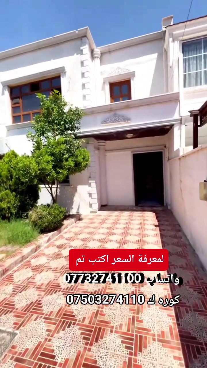 #عقارات_اربيل_عقارات_موصل_عقارات_انبار_عقارات_البصرة_عقارات_كركوك_عقارات_ديالي_لانه_ستي_تكريت #عقارات_سامرا_هفالان_فرمانبران_ستي_كلوبال_ستي #حي_قربو_اشتي_فيلج_هيوا_ستي_اوزال_ستي_اربيل_الجديدة_5حساروك_ازادي_نوي_مارينا_ستي @أبرز المعجبين عقارات سليمان في أربيل
