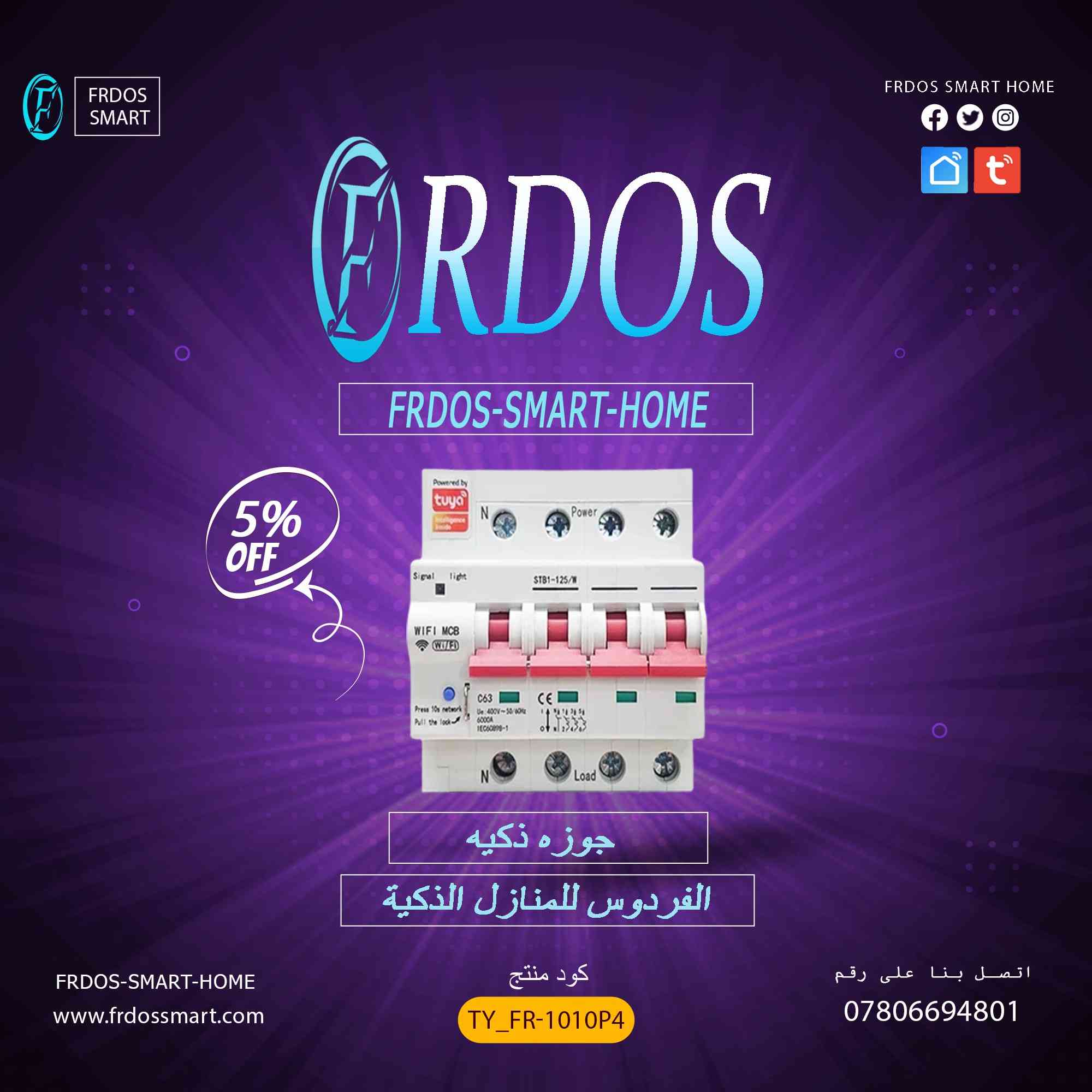 ثورة المنازل الذكية تبدأ من هنا! | أكبر تشكيلة سمارت في العراق وأسعار تنافسية!

تخيلوا معي.. بيت يسمع كلامكم، يفتح الإضاءة قبل لا تدخلون، ويعدل الجو بدقيقة وحدة! هالشي مو صار خيال، صار واقع مع منتجات #الفردوس_للمنازل_الذكية

عندنا كل اللي تحتاجونه لتحويل بيتكم لبيت ذكي متكامل، وبأسعار تناسب الجميع!
---
 شفنا هالمنتجات؟ جربناها لكم!

سويجات الفردوس الذكية:
تحكم بالإضاءة والأجهزة من أي مكان.. ومن برا العراق كمان!  
باستخدام تطبيق (Smart Life أو Tuya).. كلها على هاتفك!

شاشات التحكم المركزية الذكية:
سويجات ذكية، قواطع ذكية، وأنواع ثانية.. كلها تجمعونها عندنا!

إضاءة سقفية ملونة (RGB) تفاعلية:
لا مجرد إضاءة.. إضاءة تتفاعل مع الموسيقى وتتحكم فيها بصوتك!  
- لد سقفي سمارت ملون (يتفاعل مع الصوت)  
- لد سقفي سبيكر + بلوتوث  
- مصابيح سمارت وأنواع ثانية كثيرة!

ويا جماعة.. هذا الكتالوج الصغير!
لدينا عشرات المنتجات الثانية كلها خاصة بالمنزل الذكي.. ادخلوا على متجرنا الإلكتروني أو صفحتنا وشوفوا اللي يعجبكم!
---
 وانت كمان قد تربح! مسابقة حلوة معانا

خلينا نشوف مين منكم أذكى تخمين! 🏆  
الفردوس  تهديكم فرصة تربحون فيها  شاشة تحكم ذكية  قيمتها كبيرة!

الخطوات سهلة مرة:
1.تابعوا صفحتنا  (عشان تشوفون النتايج أول واحد)
2.روحوا للمنشور المثبت  (الموجود بالأعلى)
3.شاركوا في مسابقة التخمين  وحطوا رقمنكم!

 المسابقة قايمة 
بالتوفيق للجميع!
كل اللي تابع وصارلهم لايك على الصفحة.. بتكون فرصتهم أوكى! 

التوصيل والدعم الفني:

-التوصيل لجميع محافظات العراق بـ 5000 دينار فقط!
-الدعم الفني شغال 24 ساعة، ومستعدين نرد على استفساراتكم بأي وقت!

للطلبات والاستفسارات:
الموقع الإلكتروني: www.frdossmart.com
 واتساب/ماسنجر: ***********  

سؤال؟ استفسار؟ تعليق
لا تترددون.. نحن موجودين لخدمتكم! 

---

#الفردوس_للمنازل_الذكية #سمارت_هوم_العراق #بيت_ذكي #تقنية_حديثة #عروض_العراق #مسابقة_مجانية #اربح_هدية #smart_home_iraq
