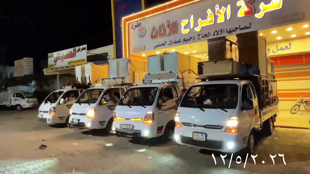 ‏طلبيات الوجبة الثانية ‏2026/5/12

‏على بركة الله تم تجهيز طلبيات الوجبة الثانية هذا اليوم طلبيات محافظة  واسط ومحافظة ميسان ومحافظة النجف الأشرف 

‏غرفة الاخ محمد سعيد عبد من محافظة النجف الاشرف حي الشهداء 

غرفة الاخ سجاد جليل من محافظة ميسان قضاء العمارة

‏غرفة الاخ مصطفى عبد الجبار من محافظة بغداد منطقة أبو غريب

‏غرفة الاخ محسن شرهان الدراجي من محافظة واسط ناحية الشيخ سعد

الف مبارك للجميع 

شركة الأفراح للأثاث العراقي 

البيع بالنقد وبالأقساط
‏
غرفة نوم- اطقم قنفات - مفروشات - اخشاب تصنيع الأثاث 

‏العنوان محافظة واسط قضاء العزيزية قرب كراج بغداد مقابل مقهى حوران

‏التوصيل والشد مجاني إلى جميع محافظات العراق

‏خدمة استبدال الغرف العراقية القديمة بغرفة جديدة مع الاتفاق على الفرق

‏ خدمات ما بعد البيع لمدة سنة مجانية

 ***********

***********

***********

***********

***********

***********
