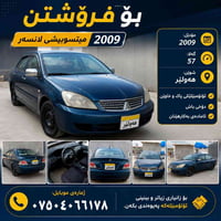 ميتسوبيشي لانسر • ٢٠٠٩ • ٥٧٠٠٠ كم