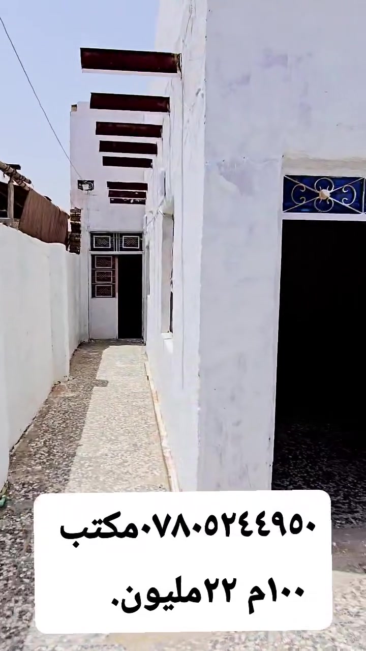 ١٠٠متر ب٢٢مليون  نجف كوفه براكيه  تجعيب وبناء بلوك عكاد يحتوي على غرفه نوم صاله مطبخ صحيات استقبال  العنوان النجف الأشرف كوفه براكيه  بدايه شارع المطار القديم   شارع ٨متر 
عنوان المكتب الكوفة شارع المعمل قرب شارع المطار القديم مجاور صيدليه بلال مقابل صيدليه زحل جوار شارع سيد حبيب 
***********
***********
