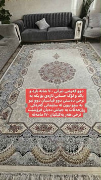 فرشة ايرانية • ٧٠٠ شانه • درجة اولى