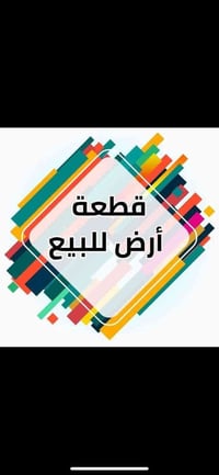 قطعة أرض • ٢٥٠م • قرب مدرسة كنانه