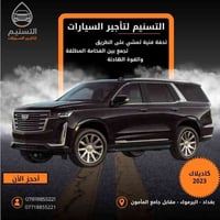 في التسنيم لتأجير السيارات اختار سيارتك… حسب ذوقك واحتياجك!  نوفر لك ك...