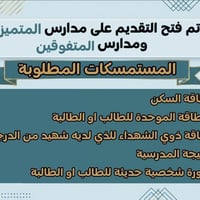 مدارس المتفوقين • تقديم ٩-٣١/٧ • معدل ٩٥٪