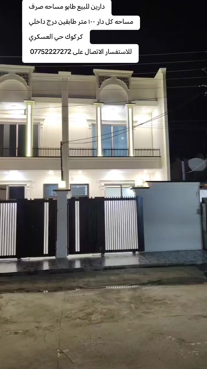 دارين للبيع طابو صرف شرط التحويل
مساحه كل دار ١٠٠ متر طابقين درج داخلي
كركوك حي العسكري مقابل كاتب العدل خلف التجاري
تفاصيل البيت كما موضح بالفيديو
بيت صفر فول مواصفات نظام دكت و سقف ثانوي مغربي و ديكورات و واجهه ملكي
منطقة خدمات كامله قريبه من المدارس والسوك و خط الباصات
السعر علق بكلمه تم يجيك السعر على الخاص
للاستفسار الاتصال على ***********
او زيارة مكتب قصر الصيادة للعقار حي العسكري قرب جامع صالح بهاءالدين بصف المستوصف
