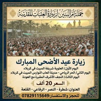 زيارة العتبات • عيد الأضحى • مبيت كربلاء