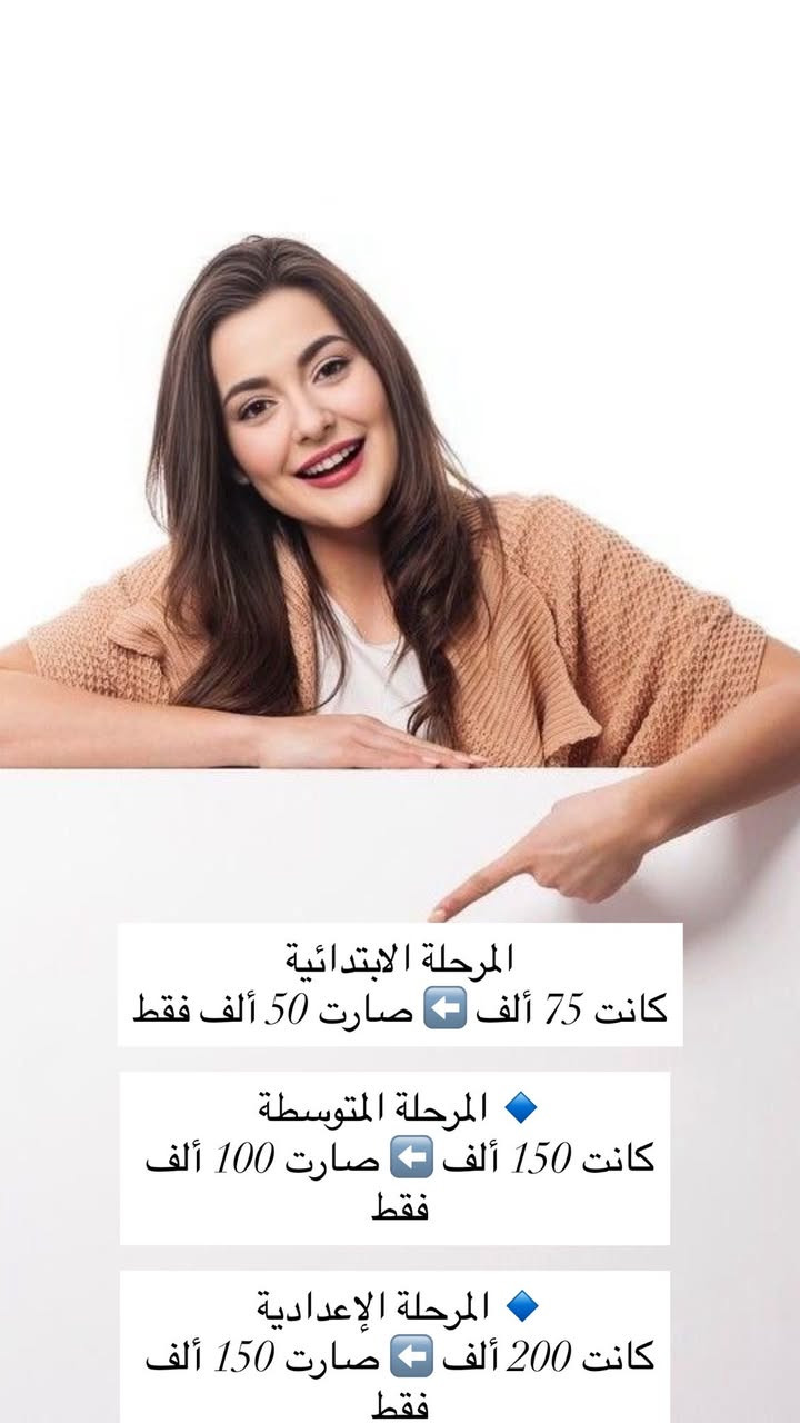 معهد طريق النجاح يقدّم لكم بشرى سارة لأهالي البلديات ✨
🎉 عروض قوية بمناسبة نصف السنة (1/2 السنة) 🎉

📚 تدريس خصوصي مميز وبأسلوب مبسّط يضمن الفهم والنجاح
📉 تخفيضات خاصة ولمدة محدودة

🔹 المرحلة الابتدائية
كانت 75 ألف ⬅️ صارت 50 ألف فقط

🔹 المرحلة المتوسطة
كانت 150 ألف ⬅️ صارت 100 ألف فقط

🔹 المرحلة الإعدادية
كانت 200 ألف ⬅️ صارت 150 ألف فقط

🏫 العنوان:
البلديات – شارع 30
قريب من صيدلية العالمية
مجاور مول / سوبر ماركت العائلة

📞 للاستفسار والتسجيل:
***********

⏰ الفرصة محدودة… سارعوا بحجز مقعد لأبنائكم
✨ طريق النجاح… لأن مستقبلهم يهمّنا
