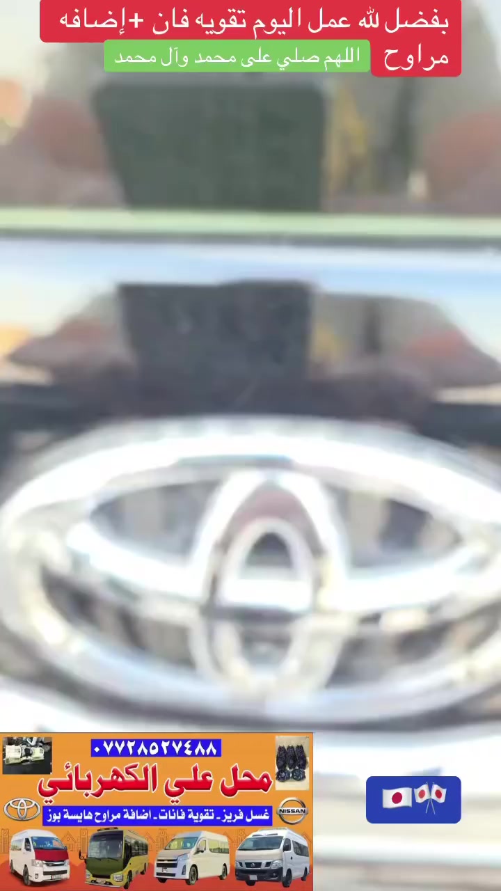 ●اللهم صلي على محمد وال محمد●
محل علي الكهربائي لتقويه الفانات

       كوستر 》هايس 》نيسان» جنبي اج تو 》

 تعديل تتات التنته 

شد مراوح اضافيه لكافه سيارات الباص 

العنوان الحبيبيه مقابل شقق الحبيبيه قرب بانزين خانه الداخل《 للاستفسار ***********》
