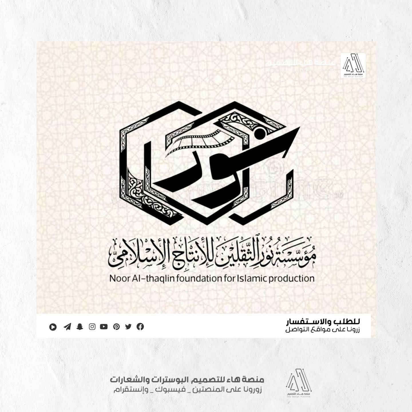 #تصميم_شعار_مؤسسة_نور_الثقلين_للانتاج_الاسلامي

يسعدنا أن نشارككم أحدث أعمالنا الفنية في عالم التصميم والهوية البصرية، وهي تصميم الهوية الخاصة بـ مؤسسة نور الثقلين للإنتاج الإسلامي.

مع تصميم • صورة غلاف لمنصة الفيسبوك • صورة غلاف لمنصة اليوتيوب 
• مخطوطة بالخط النسخ 

للطلب والاستفسار
واتساب :  ***********
 تلكــرام : https://t.me/aaryte
