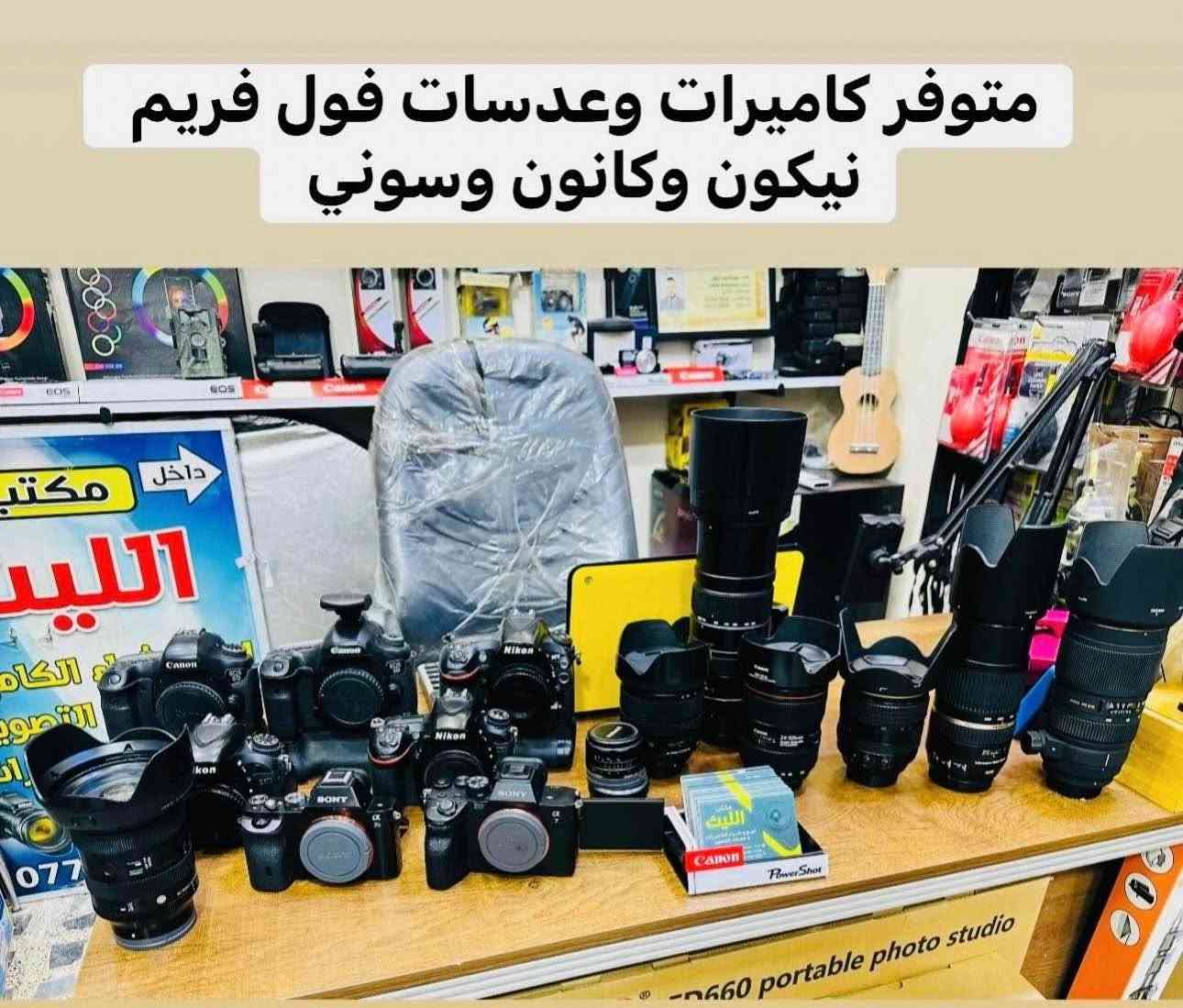🔷📸يتوفر لدينا جميع الكاميرات والعدسات اصليه مكفول من اي 
عطل او تصليح ضمان استبدال لمده 🌹يومين فقط في حال وجود عطل 📸🔷
📸مع 📸
 ملحقاتها الأساسية وملحقات اضافيه رام +حقيبه +توصيل 🔷
اوقات العمل من الساعه ال6 عصرا الى ال10مسأ
——————————————————————

📸📸كاميرات سوني 📸📸

كاميرا سوني بدي فقط A7S3مارك 3سعر مليونين 975
شتركاميرا 18K

كاميرا سوني بدي فقط A7IIIالسعر مليون و425الف 
شتر 1K

كاميرا سوني A3000عدسه 18.55السعر 425الف 

كاميرا سوني الفاa37عدسه 18.55السعر 475الف 

كاميرا كوبرو 7السعر 325الف مع ملحقات اضافيه 
——————————————————————-
📸📸كاميرات نيكون 📸📸

كاميرا نيكون بدي 750 فقط فول فريم سعر 975الف 

كاميرا نيكون D610بدي فقط فول فريم سعر 675الف 

كاميرا نيكون D7500 عدسه18.140السعر975الف 

كاميرا نيكونD7200 عدسه نيكون18.105السعر  765

كاميرا نيكون D7100 +عدسه18.105السعر  665الف 

كاميرا نيكون D5300عدسه 18.55سعر 425الف 

كاميرا نيكون D5100عدسه 18.55سعر 365الف 

كاميرا نيكون D3300 عدسه 18.55سعر 325الف 

كاميرا نيكون 3200 عدسه اصليه 18.55 سعر 300الف
 
كاميرا نيكون D90 +عدسه 18.105سعر 475الف 

كاميرا نيكون D90عدسه 18.55سعر 335الف  

كاميرافديو حجم وسط مع عدسه وملحقات سعر175

كاميرا فديو حجم صغير مع ملحقات سعر 110الف 
———————————————————————
📸📸كاميرات  كانون 📸📸

كاميرا كانون فول فريم 1DSمارك3بدي سعر 875الف

كاميرا كانون 5Dمارك 3بدي فقط السعر 975الف 

كاميرا كانون 5Dمارك 2بدي فقط السعر 675الف  

كاميرا كانو6DM1بدي +كرب سعر 675الف 

كاميرا كانون 6DM1بدي فقط سعر 625الف 

كاميرا كانون 90Dعدسه 18.135السعر مليون و225

كاميرا كانون 90Dبدي فقط السعر مليون و100الف 

كاميراكانون 250D عدسه STM18.55سعر 685الف

كاميرا كانون 7DM1عدسه 18.135سعر 675الف 

كاميرا كانون 7DM1عدسه 18.55سعر 525الف 

كاميرا كانون 700D عدسه الاصليه 18.55سعر465الف

كاميرا كانون 700D+كرب +عدسه 18.55سعر 515الف

كاميرا كانون 650Dعدسه 18.55السعر 435الف 

كاميرا كانون 600Dمع كرب مع عدسه 18.55سعر410

كاميرا كانون 550Dعدسه 18.55السعر 365الف 

كاميرا كانون 1300Dعدسه 18.55السعر 345الف 

كاميرا كانون 1200Dعدسع 18.55السعر 315الف  

📸📸📸📸📸📸📸📸📸📸📸📸📸📸📸📸
  التوصيل 🚕مجاني🎁 لكل العراق 
 (***********او اتصال +واتساب)
الاستفسار عن طريق الواتساب او ماسنجر 

      موقع المحل :-🧭بغداد الصليخ مجاور مطعم دجاج العربه 📸📸
  🛑أوقات الدوام من 6عصراً  لل11ليلاً🛑
________________________________
 🛑مكتب الليث لبيع الكاميرات🛑 Colombo, Sri Lanka
