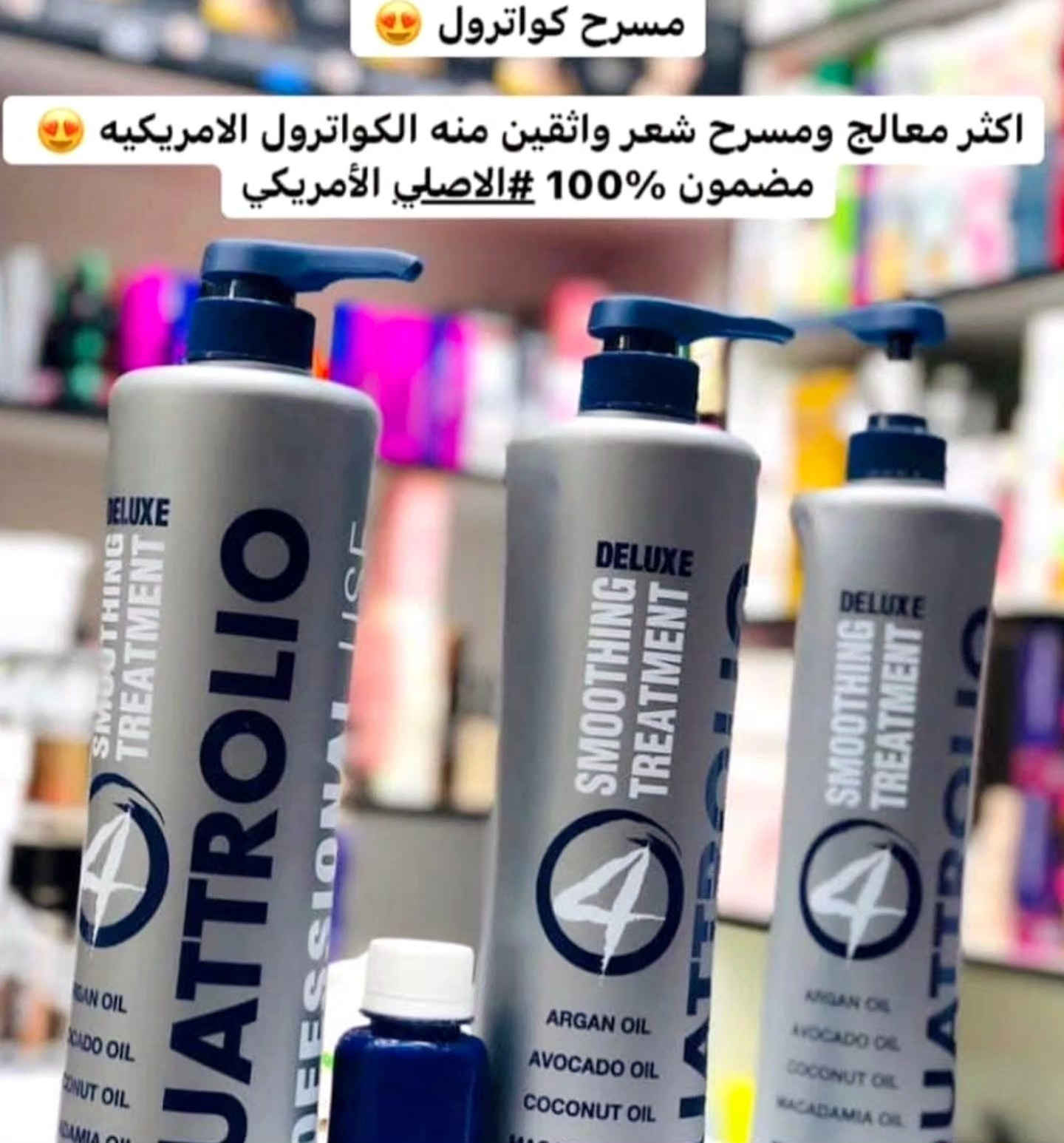 مسرح ومعالج كواترول الأمريكي الاصلي بدون أي تغيير بلون الشعر علاج وتسريح 100% يستخدم بدون كاوية علاج بارد ومع الكاوية يعطي تسريح ناعم

مناسب للشعر المطاط والمتضرر

آمن للحوامل والأطفال .

يحتوي على 4 زيوت طبيعية : زيت الأركان وجوز الهند🌹

والأفوكادو💖  والمكاديميا😍🤞

يرجع حيوية ولمعان للشعر مع نعومه لا تصدق❤️‍🔥

🚛 خدمه توصيل لجميع محافظات العراق 
رقم الهاتف: ***********
