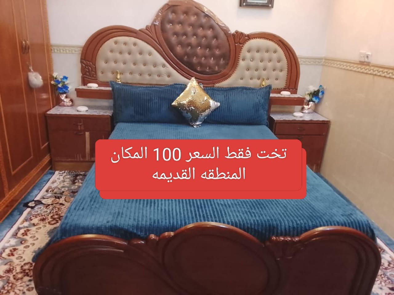 للبيع كاونتر ثلاث قطع 200نضيف ما بي اي كسر المكان السماح موصل
تخت فقط فصال ثقيل السعر 100المكان ايمن


**إذا كنت صاحب هذا الإعلان وتريد حذفه لأي سبب، رجاءا أرسل رسالة إلى الدعم الفني**