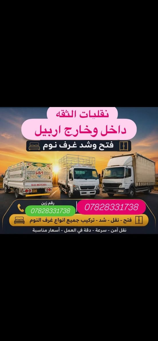 #للنقل الاثاث المنزلي 🚚داخل وخارج اربيل 🚛🚚🔥
لسنا الوحيدون في مجال النقل والفتح والشد ولكن نحن الافضل.✔#نقل الاثاث داخل اربيل 
للطلب أو الاستفسار  الاتصال على الارقام التالية ***********📞واتساب 

***********🫵🏼
_كادر  عمل مختص  محترف في مجال نقل الاثاث🛋🛏
_كادر عمل مختص لفتح وشد غرف) 🛠🚛
_كادر عمل مختص لتغليف 
#علماً🏠🚛
ان نقل شركة  للنقل الاثاث في جميع مناطق اربيل  ومن اربيل الى جميع المحافظات ومن المحافظات الى اربيل 🚛🚛

#كل هذا🛠
باسعار تنافسية بلاش البلاش فقط 👉🏻✅اتصل ونجيك لحد البيت🔥
