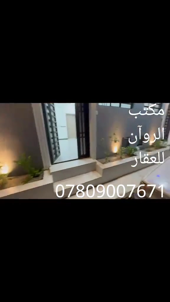 🏡✨ فرصة مميزة للسكن الراقي في النجف الأشرف ✨🏡
📍 النجف الأشرف – حي الوفاء

🔹 دارآن سكنية بمساحة50 متر مربع لكل منهما🔹 طابقان حديثان 🔹 بناء جديد بإشراف هندسي مميز 🔹 منفذ من أجود مواد البناء 🔹 تشطيبات عالية الدقه

🌟 فرصة مثالية للراغبين بالسكن المريح والاستثمار المضمون في أحد أفضل أحياء النجف الأشرف.

📞 للاستفسار والمعاينة: 🏢 مكتب الروآن للعقار

📱 *********** 📱 ***********

🔑 سارع بالحجز والاستفسار... العقارات المميزة لا تنتظر طويلاً.

#النجف_الأشرف #حي_الوفاء #عقار_للبيع #مكتب_الروآن_للعقار #بيع_وشراء_العقارات
