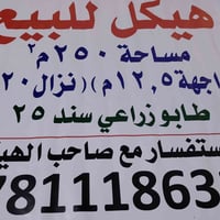 بيت هيكل البيع عنوان الدوره هور رجب مساحه 250متر واجهة 12.5متر (نزال20...
