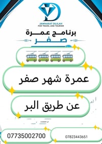 عمرة شهر صفر • ١٠ أيام • برنامج بر وطيران