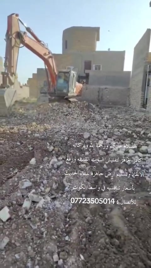 السلام عليكم ورحمة الله وبركاته
كادر جاهز لتفليش البيوت القديمه ورفع الانقاذ وتسليم ارض جاهزه للبناء الحديث بأسعار تنافسيه
للأتصال : ***********
