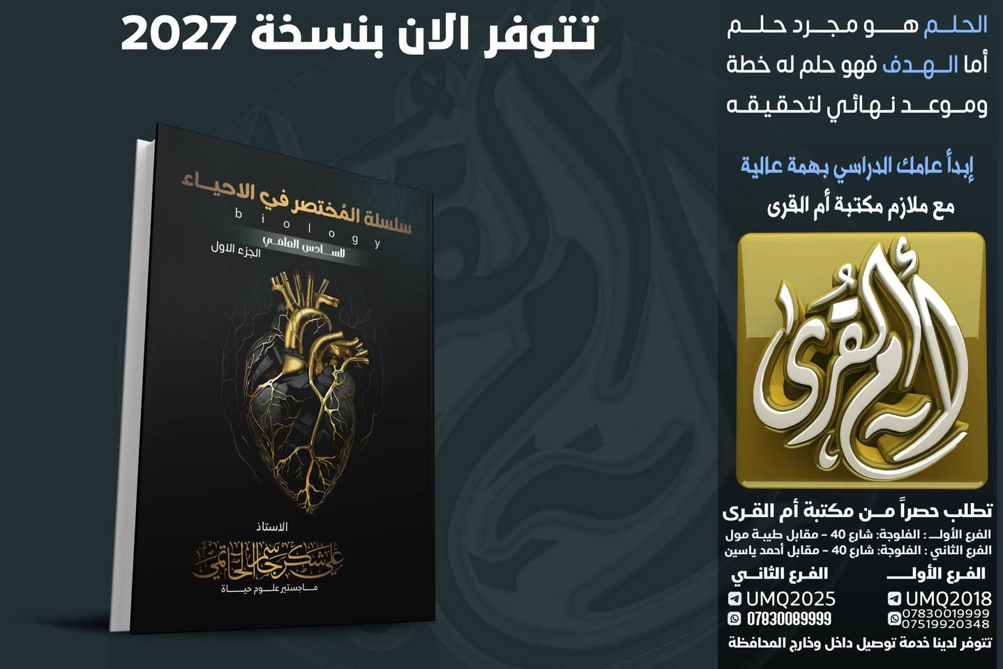 🧬 لأن الأحياء هي لغة الحياة.. اخترنا لكم النخبة! 🧬
هل تجد صعوبة في فهم تعقيدات الخلية؟ أو تائه بين تفاصيل الوراثة والتكاثر؟ لا تقلق، "عقدة" الأحياء ستصبح مادتك المفضلة مع كادرنا المتميز. 🔬
يسرّنا أن نعلن عن تواجد أفضل أساتذة مادة الأحياء لدينا، والذين يجمعون بين الخبرة الأكاديمية والأساليب التدريسية الحديثة

"مع أساتذة مكتبة أم القرى.. نختصر لك المسافات، ليكون طريقك نحو النجاح أسهل."

الفرع الاول : 
الفلوجة - شارع اربعين - مقابل طيبة مول 
*********** 
الفرع الثاني :
الفلوجة - شارع اربعين - مقابل ستوديو كانون
***********
