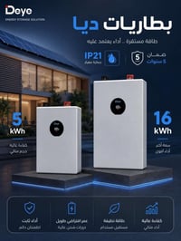 بطارية ديي • ١٦ كيلوواط ساعة • ضمان ٥ سنوات