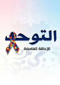 علامات التوحد المبكرة • ١-٢ سنة • الشهداء