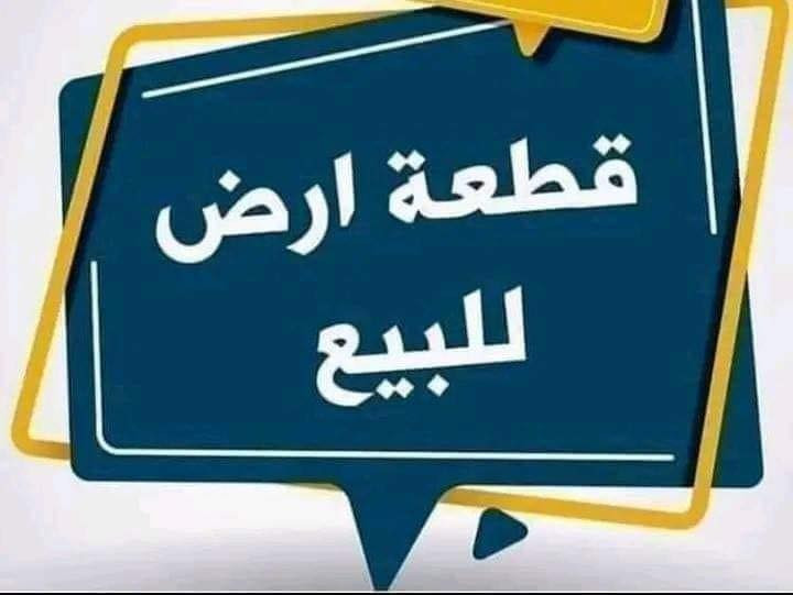 قطعه للبيع مساحه 320م واجه 16 نزال 20 المثنى خلف الشهداء قرب جامع فاطمه الزهراء. شارع 10. سند 25. اصوليه للاستفسار

***********
