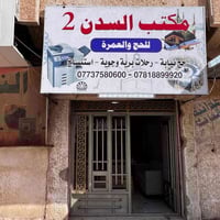 حج وعمرة • نقد وأقساط • الفلوجة الشارع العام