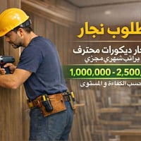 نجار ديكورات • راتب عالي • سكن مجاني