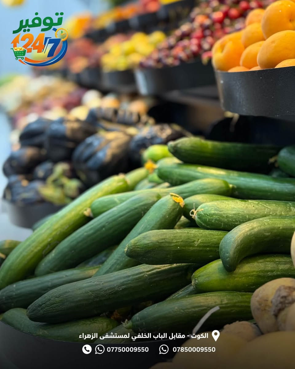 فواكه وخضراوات وصلت هسه🔥😋😍
📍هايبر ماركت توفير
الكوت-مقابل الباب الخلفي لمستشفى الزهراء قرب تقاطع ابو علي الكهربائي ومجاور صيدلية صبا.


**إذا كنت صاحب هذا الإعلان وتريد حذفه لأي سبب، رجاءا أرسل رسالة إلى الدعم الفني**
