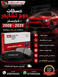 🔥 دسكات دبل لنك دوج تشارجر +كرايسلر 2008_2025🔥 إذا تبحث عن الجودة والأ...
