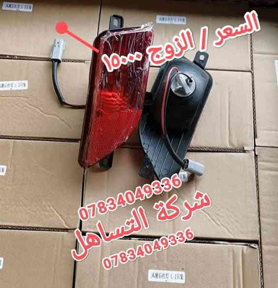 🔷❇️شركة التساهل❇️
🔷🛻قطع غيار كريت وول بيك اب ختصاصنه🛻
🔷💯تتوفر خدمة توصيل لجميع المحافظات🇮🇶
🔷🏫الديوانية /الحمزة الشرقي/الشارع العام/ مقابل محطة الوقود الحمزه الحكومية
🔷📲*********** ابو عباس
🔷📲‏‪0780 311 7685‬‏ ابو عبد الله
