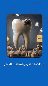 عادات قد تعرض أسنانك للخطر 

شاهد الفيديو للاخر ولاتنسوا لايك وشير 

زورونا ليصلكم كل ماهو جديد 

متواجدين لخدمتكم طيلة أيام الأسبوع 

#زراعة_الاسنان #تبييض_الاسنان #مراكز_الشركة_الطبية_العالمية #الوقاية_خير_من_العلاج 

متواجدين داخل المركز طيلة أيام الأسبوع
العنوان /الناصرية /المنصورية /بين الاطفاء وخطوة الامام علي (عليه السلام)
للحجز والأستفسار 
***********
***********
***********
وللاستفسار عن تراكيب الأسنان الثابتة والمتحركة
يرجى الأتصال على رقم المختبر
0781 310 8820

نظام الحجز مفتوح 
ودوام المركز طيله ايام الاسبوع 
الشفت الصباحي من ٨  ل١ ظهرا 
الشفت المسائي  من  ٢ ل  ٩  مساء
