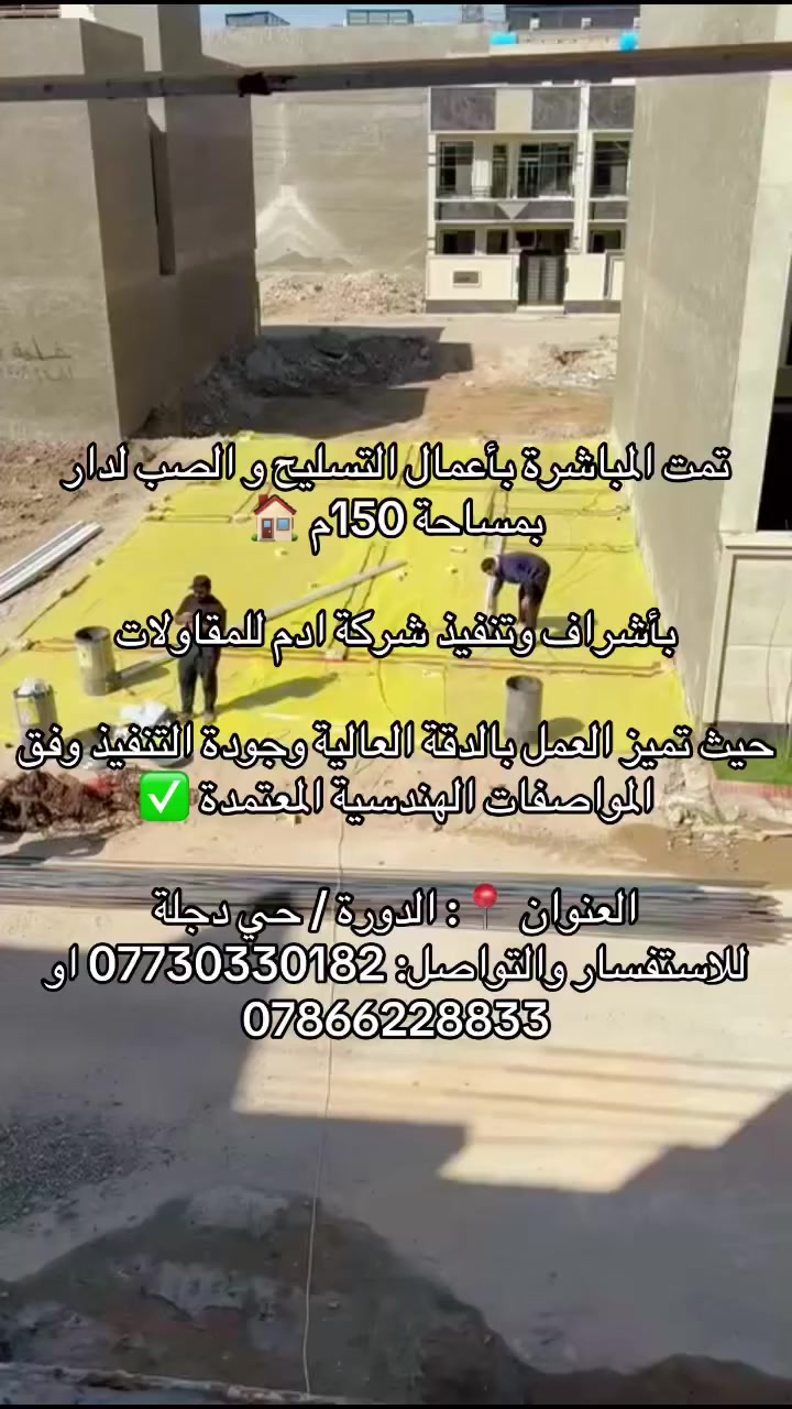 للاستفسار والتواصل: *********** او *********** ويمكنكم ايضاً زيارة موقع الشركة الكائن في : الدورة / حي دجلة شارع 16

