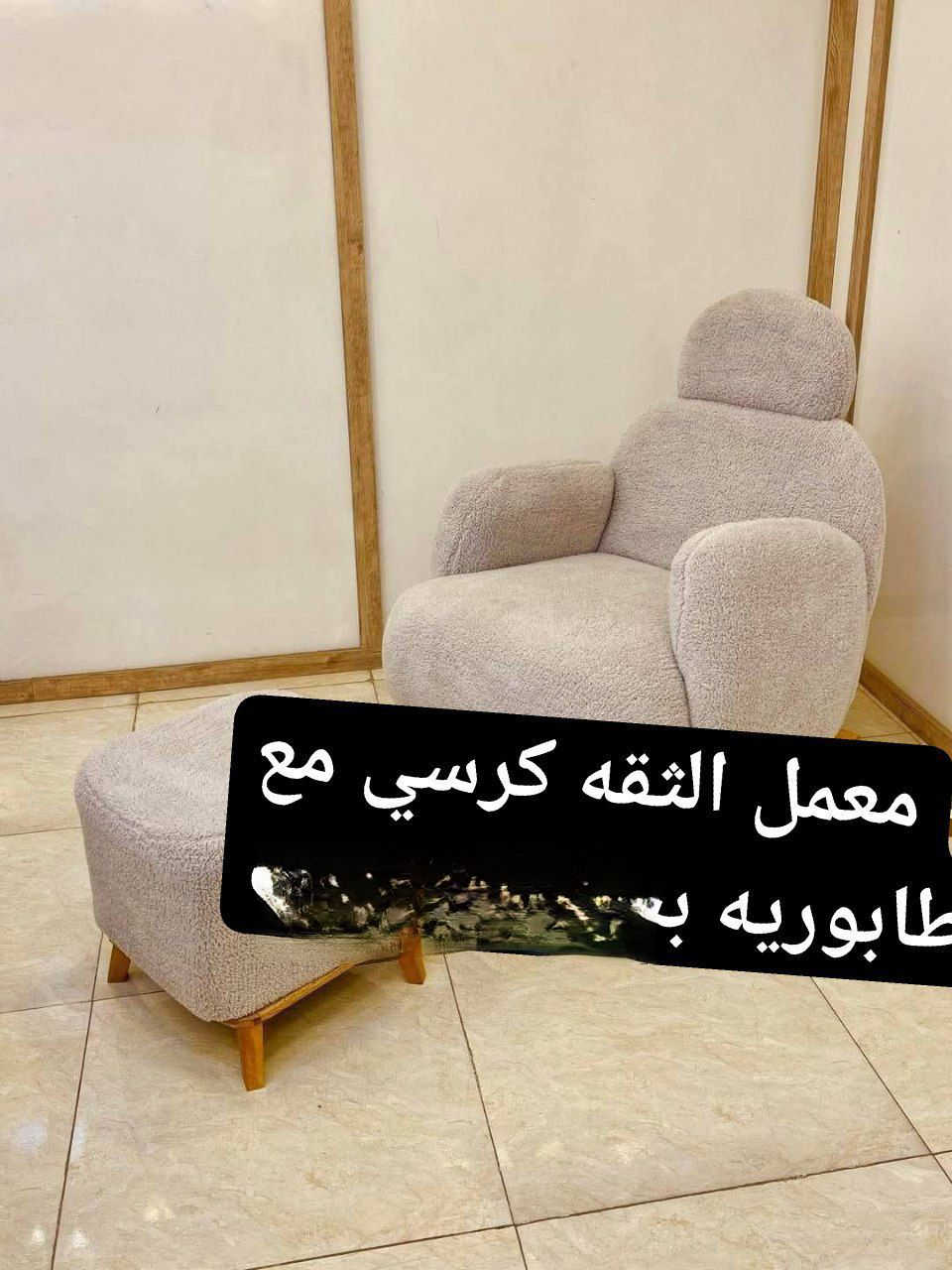 يمنه وبس 

كراسي شغل درجة اولى 

موديلات واسعار مختلفه 

خدمة توصيل لجميع المحافظات العراق 

#اثاث #شازلون #كوشات #اعراس #مناسبات #منزلي #ديكور


**إذا كنت صاحب هذا الإعلان وتريد حذفه لأي سبب، رجاءا أرسل رسالة إلى الدعم الفني**