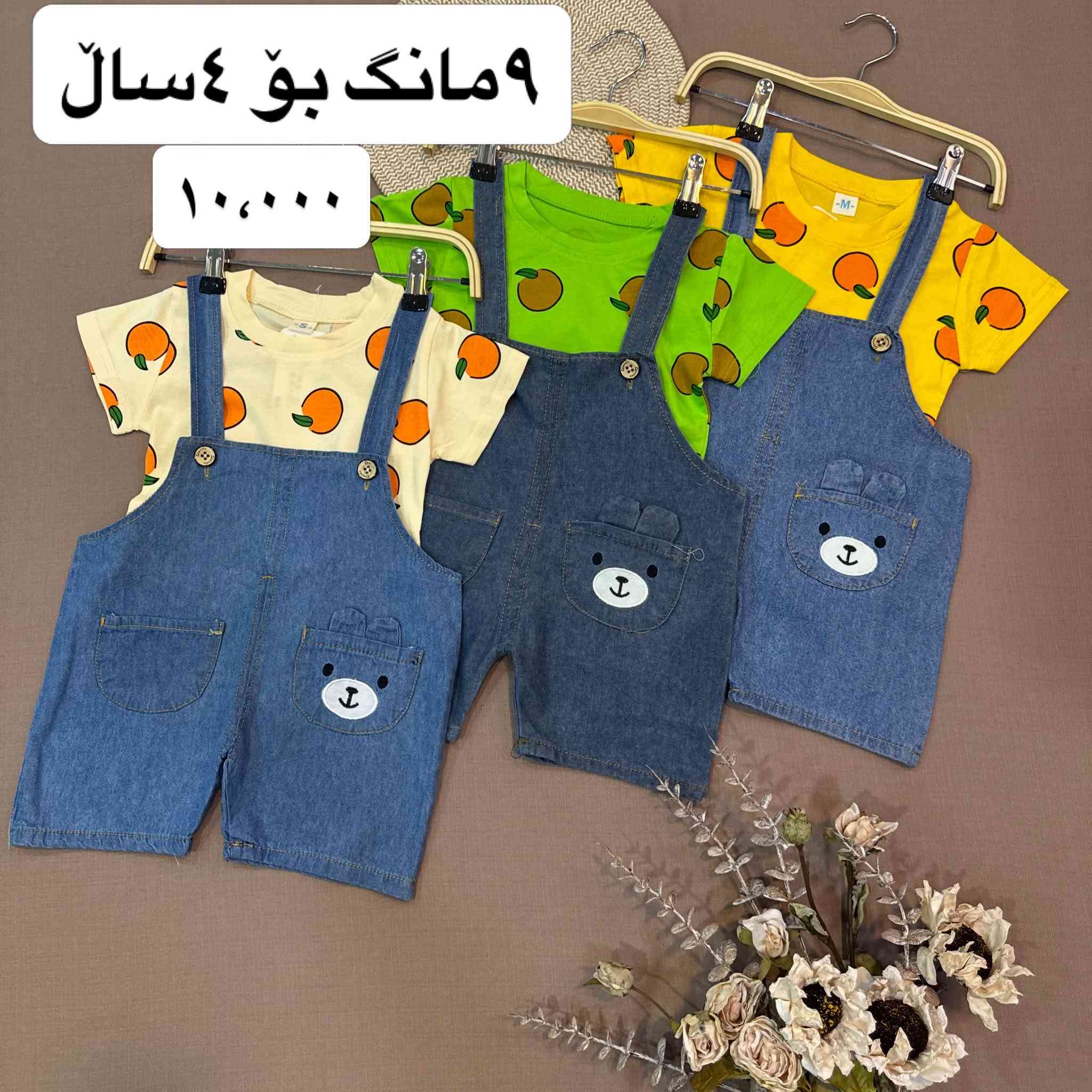 جلی جەژنی مناڵان بە باشترین کوالێتی

‏‎لای ئێمە هەمیشە جیاواز و گونجاوەکان دەدۆزیتەوە💯
‏‎بۆ حیجز کردن و داواکردن وێنەی قاتەکە و تەمەنی مناڵەکەت 🙇🏼‍♂️بۆ ئەم ئەکاونتە یان واتس ئەپی ئەم ژمارە موبایلە بنێرە
 📞***********

‏‎🚕گەیاندن بۆ هەموو عراق بەردەست
سلێمانی ٢٥٠٠
هەموو شار و شارۆچەکەکانی کوردستان ٤٥٠٠
بغداد ٥٠٠٠

لدينا دائماً تجد المميز والمناسب 💯
للحجز والطلب، أرسل صورة الملابس وعمر طفلك 🙇🏼‍♂️ إلى هذا الحساب أو عبر واتساب على هذا الرقم
📞***********
🚕التوصيل متاح لجميع أنحاء  عراق​​​​​​​​​​​​​​​​⁩⁩⁩⁩
