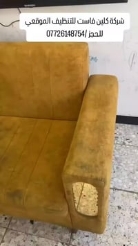 شركة كلين فاست للتنظيف  . . راح تلاحظون الفرق ويانه خلال ساعات  نرجع ت...