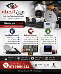 🎯 عين الحياة لكاميرات المراقبة  🔹 تنصيب كاميرات المراقبة بأحدث التقنيا...